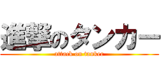 進撃のタンカー (attack on tanker)