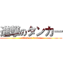 進撃のタンカー (attack on tanker)