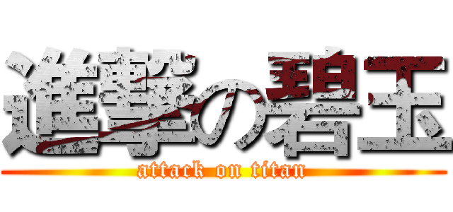 進撃の碧玉 (attack on titan)