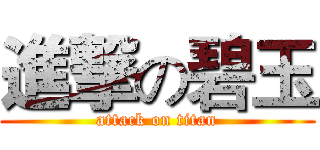 進撃の碧玉 (attack on titan)