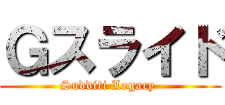 Ｇスライド (Sudditi Legacy )