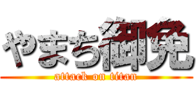 やまち御免 (attack on titan)
