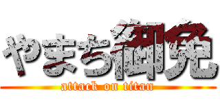 やまち御免 (attack on titan)