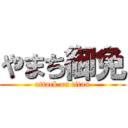 やまち御免 (attack on titan)