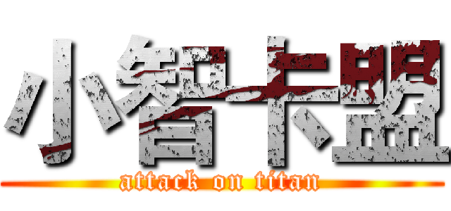 小智卡盟 (attack on titan)