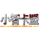 小智卡盟 (attack on titan)