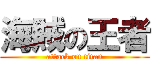 海賊の王者 (attack on titan)
