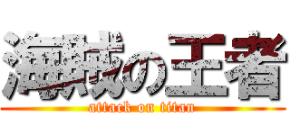 海賊の王者 (attack on titan)
