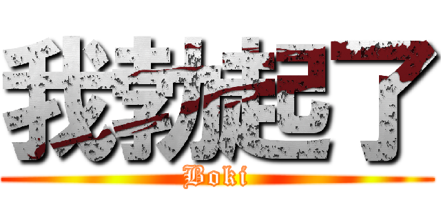 我勃起了 (Boki)