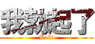 我勃起了 (Boki)