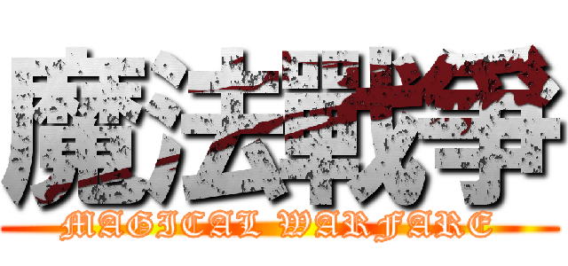 魔法戰爭 (MAGICAL WARFARE)