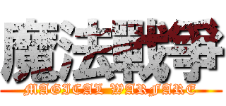 魔法戰爭 (MAGICAL WARFARE)