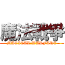 魔法戰爭 (MAGICAL WARFARE)