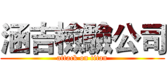涵吉檢驗公司 (attack on titan)