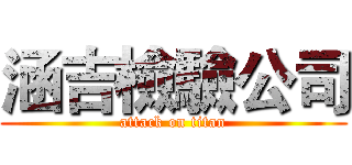 涵吉檢驗公司 (attack on titan)