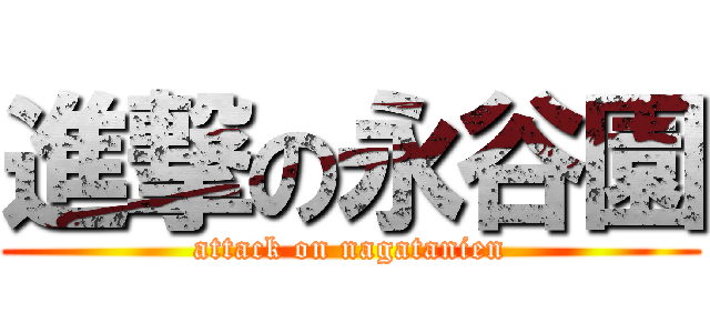 進撃の永谷園 (attack on nagatanien)