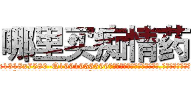 哪里买痴情药 (哪里买痴情药【电.话156x1318x7580-Q1991936399鑫宏药业】我们做的是长期生意,靠的是老客户长期支持
参考消息网2月20日报道 韩媒称，“剩女多、离婚率高的城市，房价一定会上涨。”这是中国经济学家金岩石2016年12月参加在上海举行的房地产相关论坛时说的话。
)