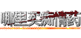 哪里买痴情药 (哪里买痴情药【电.话156x1318x7580-Q1991936399鑫宏药业】我们做的是长期生意,靠的是老客户长期支持
参考消息网2月20日报道 韩媒称，“剩女多、离婚率高的城市，房价一定会上涨。”这是中国经济学家金岩石2016年12月参加在上海举行的房地产相关论坛时说的话。
)