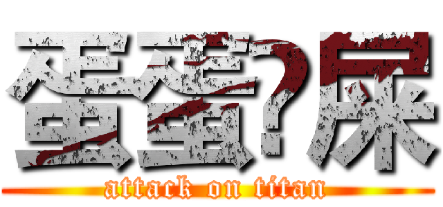 蛋蛋吔屎 (attack on titan)