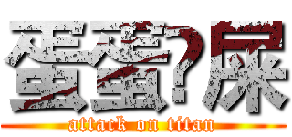 蛋蛋吔屎 (attack on titan)