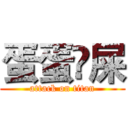 蛋蛋吔屎 (attack on titan)