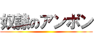 奴隷のアンポン ()