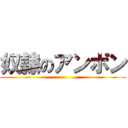 奴隷のアンポン ()