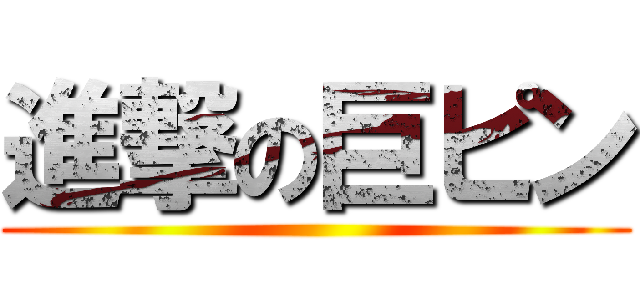 進撃の巨ピン ()