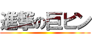 進撃の巨ピン ()