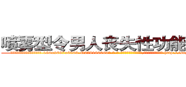 喷雾型令男人丧失性功能的药物 (喷雾型令男人丧失性功能的药物【电-186x2687x6963-Q278180069元-吉-药-业】我们做的是长期生意,靠的是老客户长期支持 http://sngk.net/WGYzEN
)