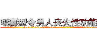 喷雾型令男人丧失性功能的药物 (喷雾型令男人丧失性功能的药物【电-186x2687x6963-Q278180069元-吉-药-业】我们做的是长期生意,靠的是老客户长期支持 http://sngk.net/WGYzEN
)