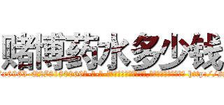 赌博药水多少钱 (赌博药水多少钱【电-186x2687x6963-Q278180069元-吉-药-业】我们做的是长期生意,靠的是老客户长期支持 http://sngk.net/eXWYfU
)