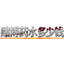 赌博药水多少钱 (赌博药水多少钱【电-186x2687x6963-Q278180069元-吉-药-业】我们做的是长期生意,靠的是老客户长期支持 http://sngk.net/eXWYfU
)