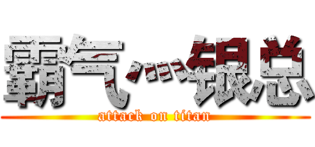 霸气灬银总 (attack on titan)
