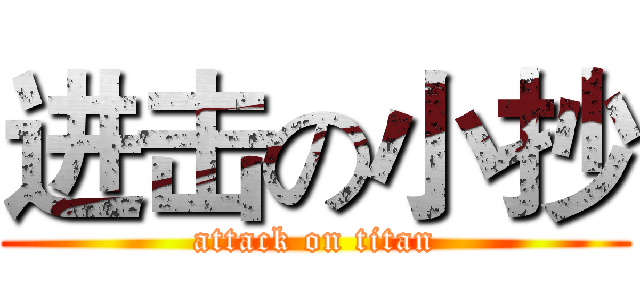 进击の小抄 (attack on titan)