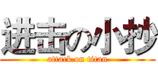 进击の小抄 (attack on titan)
