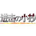 进击の小抄 (attack on titan)