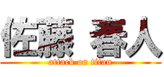佐藤 春人 (attack on titan)