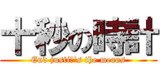 十秒の時計 (End justiφ\'s the means)