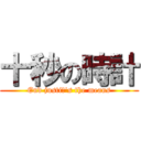 十秒の時計 (End justiφ\'s the means)