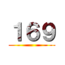 １６９ ()