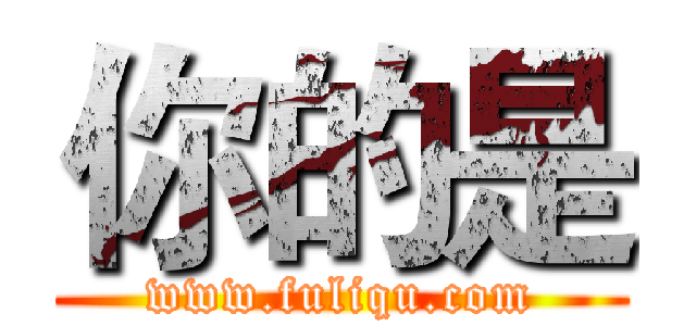 你的是 (www.fuliqu.com)