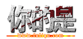 你的是 (www.fuliqu.com)