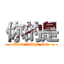 你的是 (www.fuliqu.com)