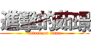 進擊的茹璟 (attack on titan)