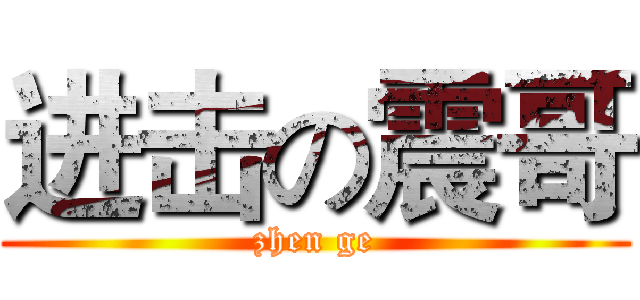 进击の震哥 (zhen ge)