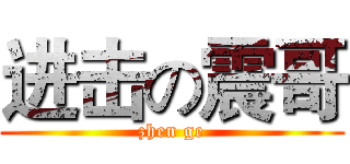 进击の震哥 (zhen ge)