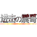 进击の震哥 (zhen ge)
