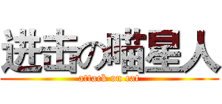 进击の喵星人 (attack on cat)