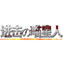 进击の喵星人 (attack on cat)